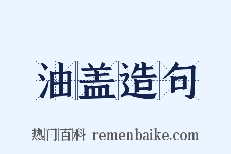 油盖造句是什么意思的图片